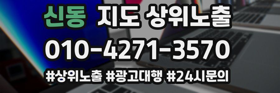 신동 지도 상위 노출