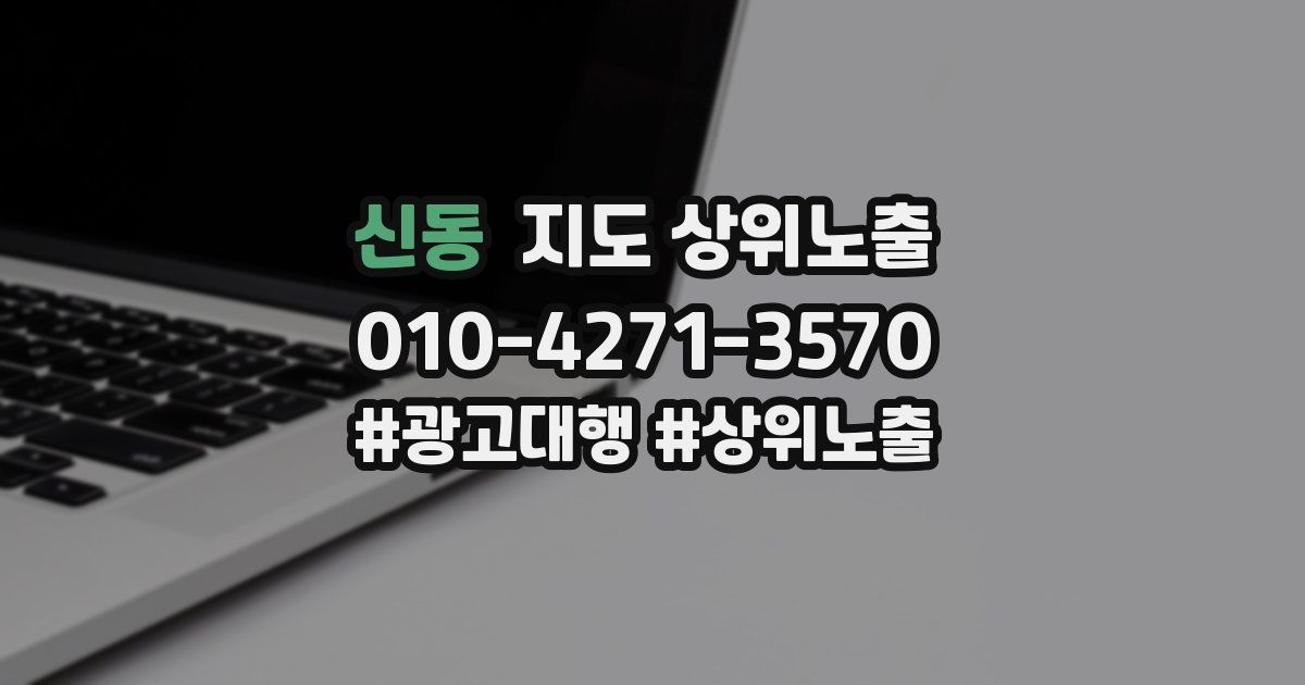 신동 지도 상위 노출