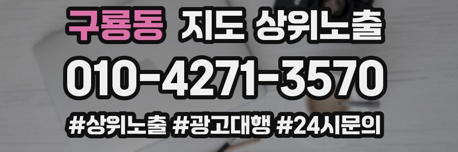 구룡동 지도 상위 노출