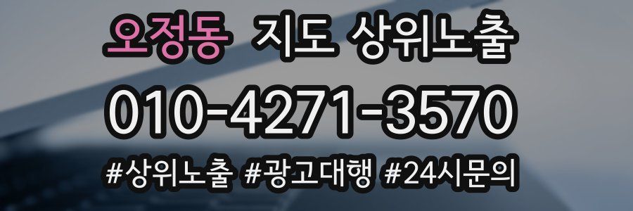 오정동 지도 상위 노출