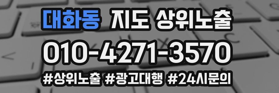 대화동 지도 상위 노출