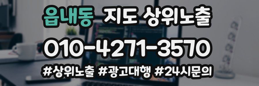 읍내동 지도 상위 노출