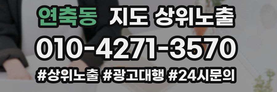 연축동 지도 상위 노출