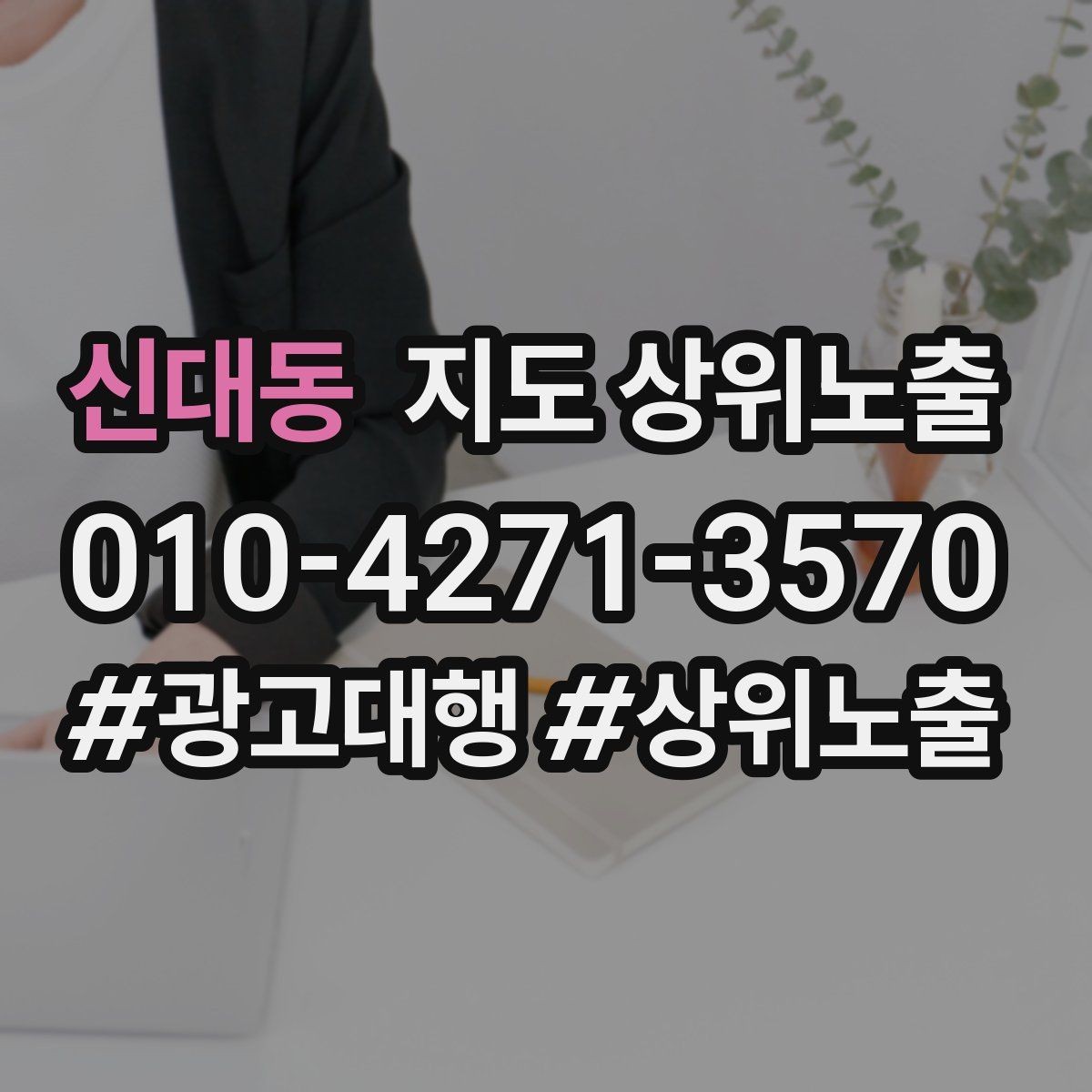 신대동 지도 상위노출 주소 지도 핀 오류로 순위가 흔들리는 이유
