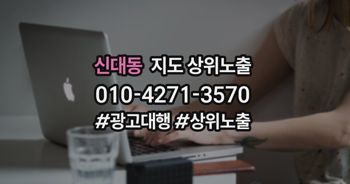 신대동 지도 상위 노출