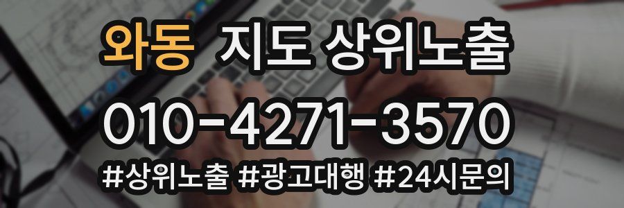 와동 지도 상위 노출