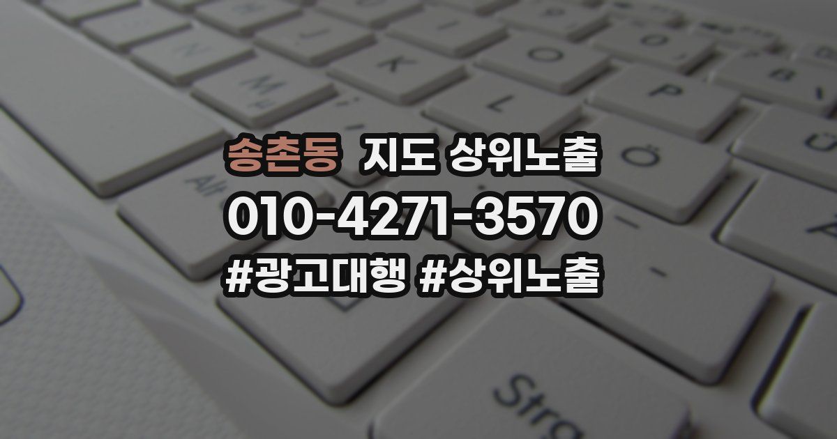송촌동 지도 상위 노출