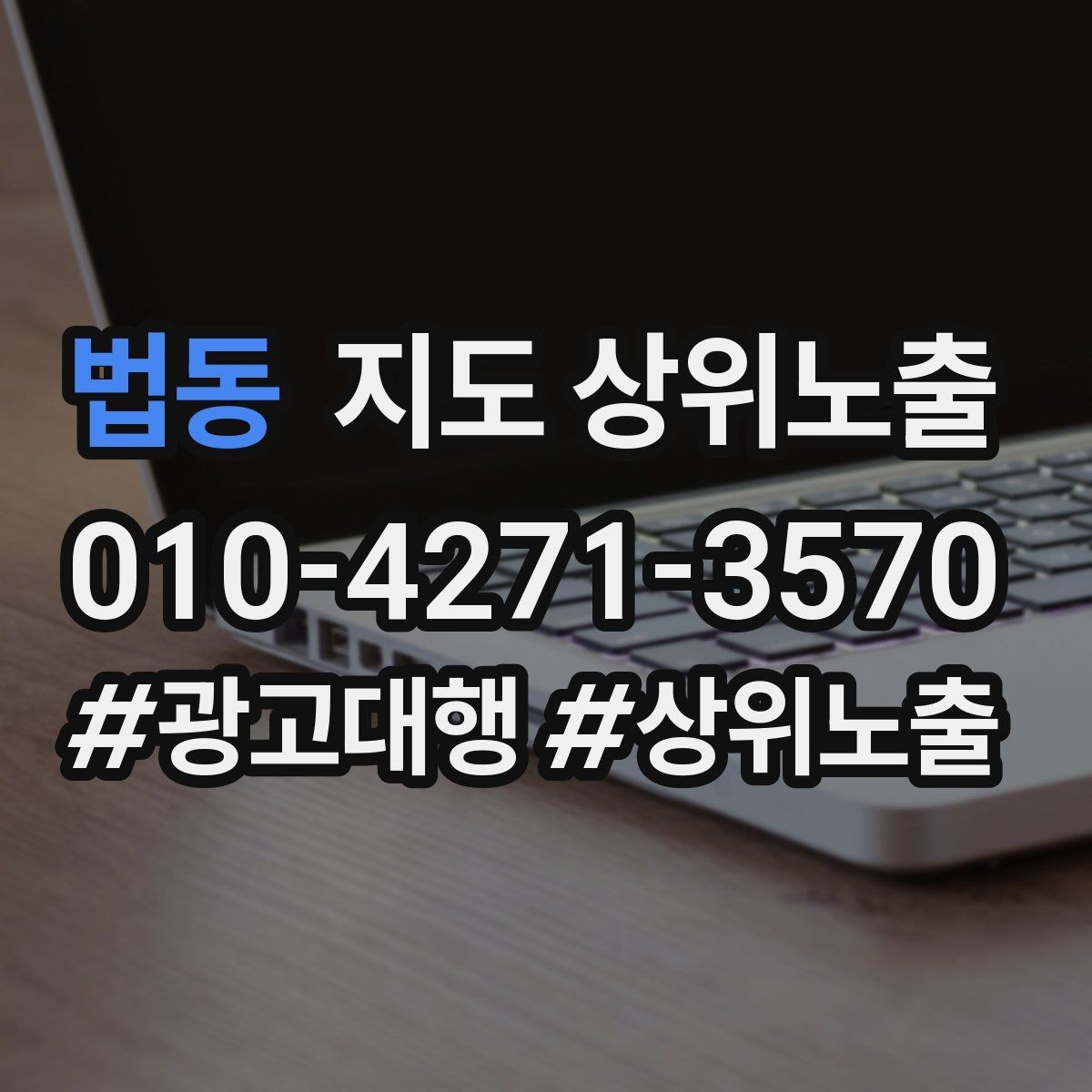 법동 지도 상위노출 경쟁점이 늘었을 때 대응 전략