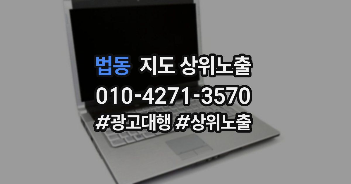 법동 지도 상위 노출