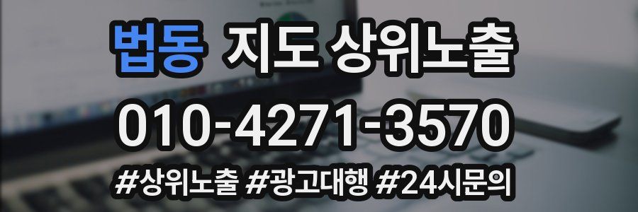 법동 지도 상위 노출