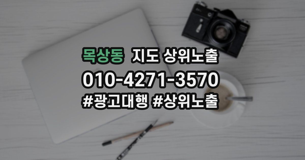 목상동 지도 상위 노출