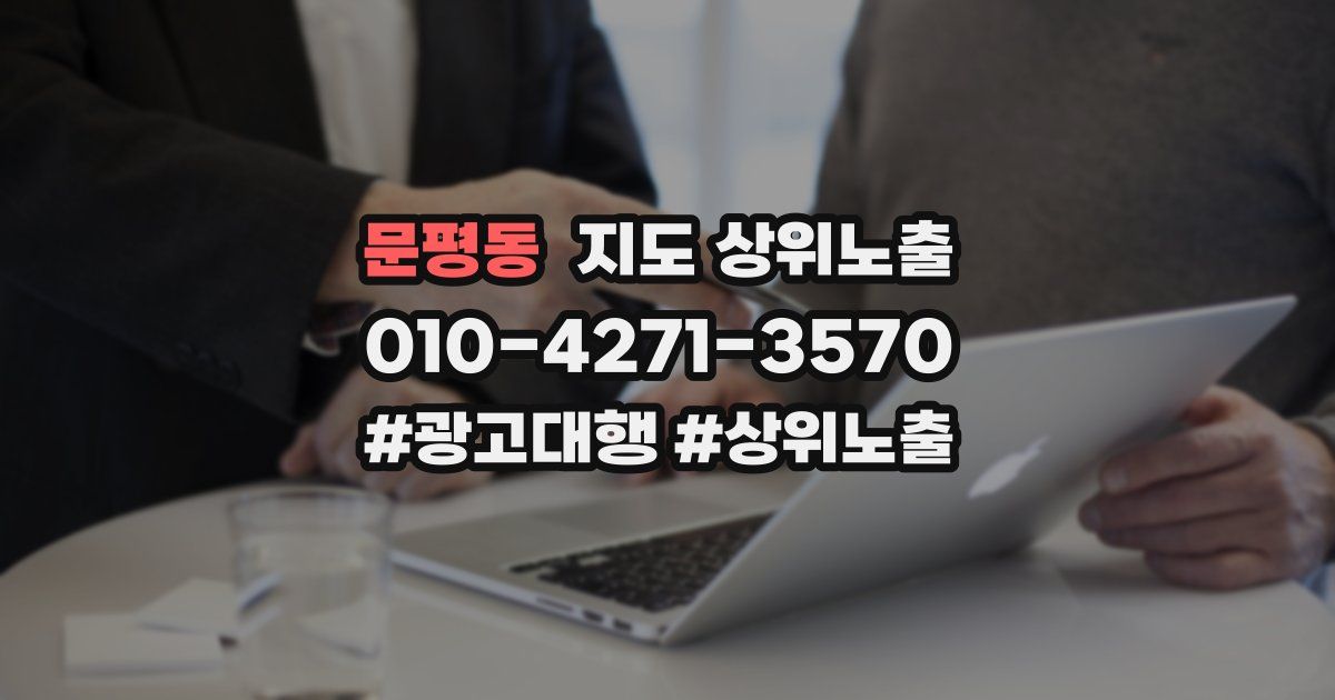 문평동 지도 상위 노출
