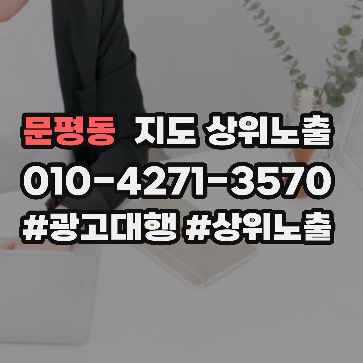 문평동 지도 상위 노출