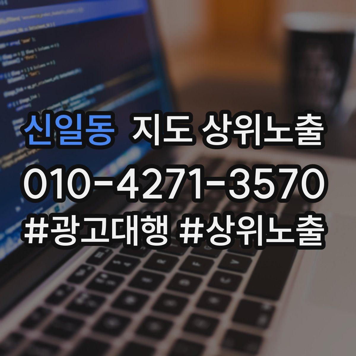 신일동 지도 상위노출 출장 업종은 연락 버튼이 핵심이다