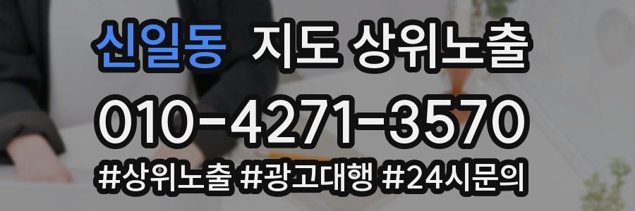 신일동 지도 상위 노출