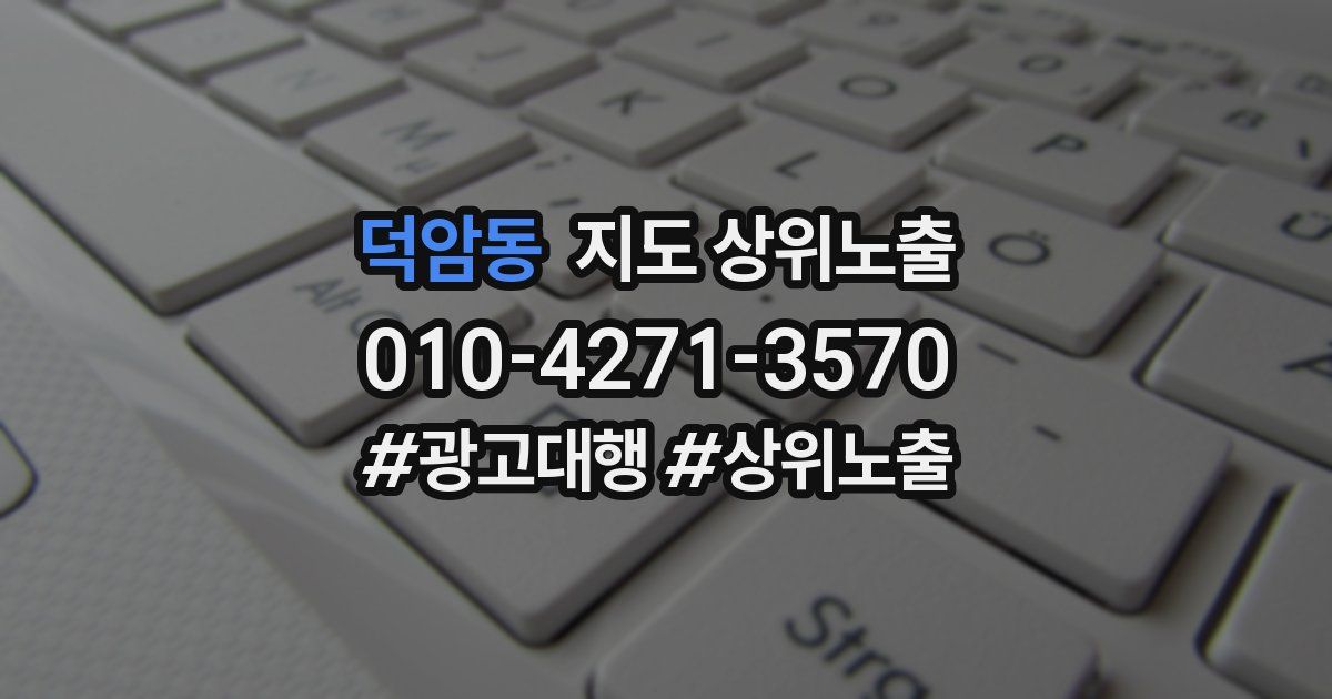 덕암동 지도 상위 노출