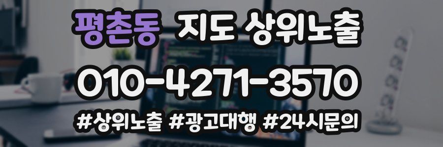 평촌동 지도 상위 노출