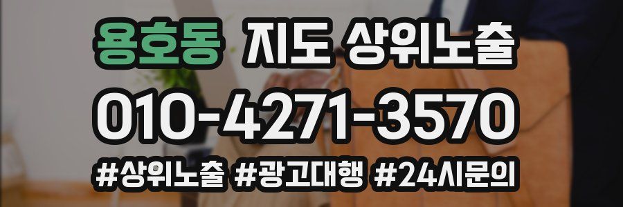 용호동 지도 상위 노출