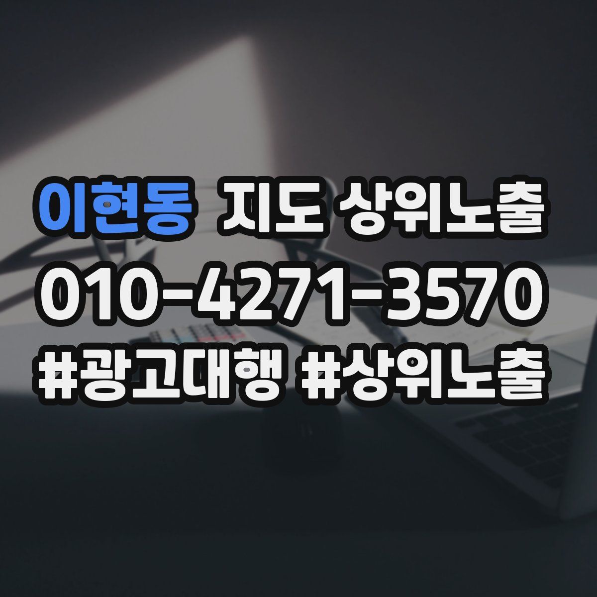 이현동 지도 상위 노출