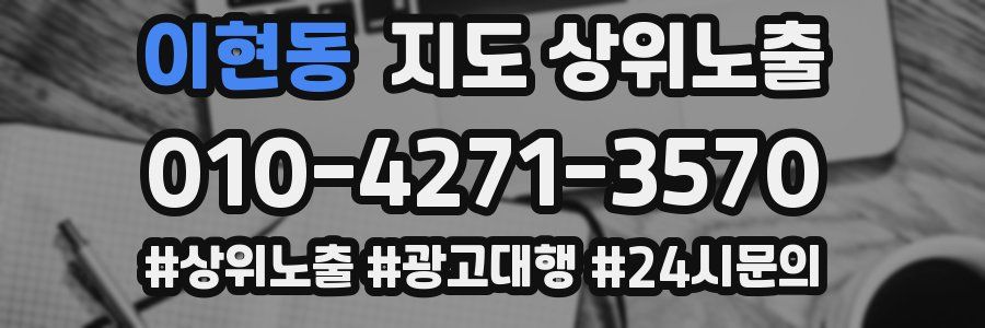 이현동 지도 상위 노출