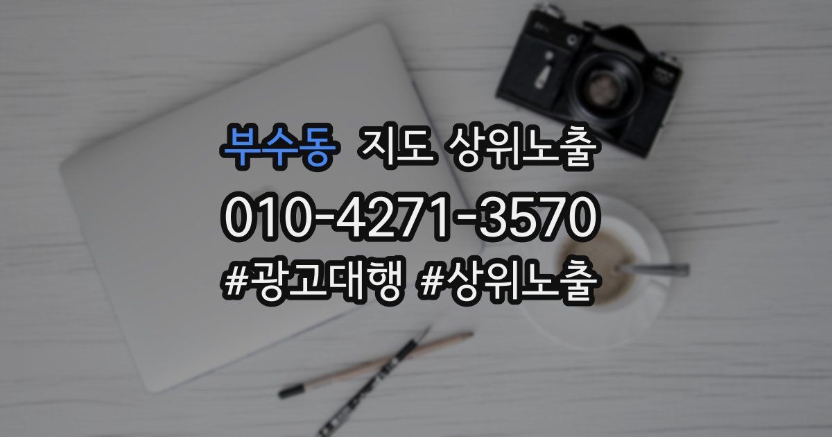 부수동 지도 상위 노출