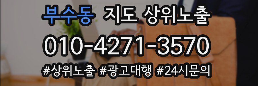 부수동 지도 상위 노출