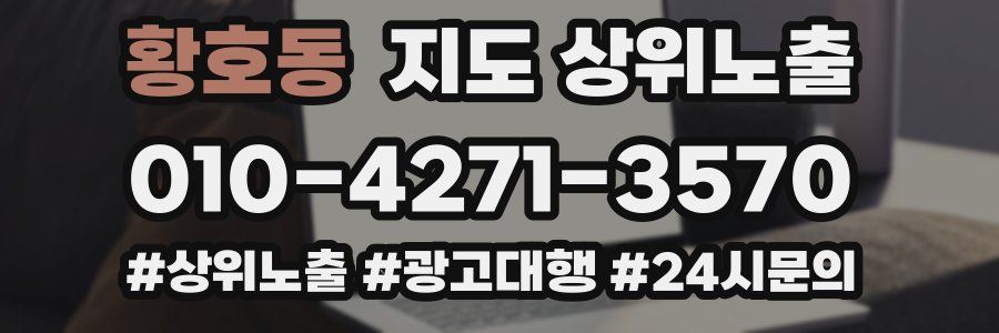 황호동 지도 상위 노출