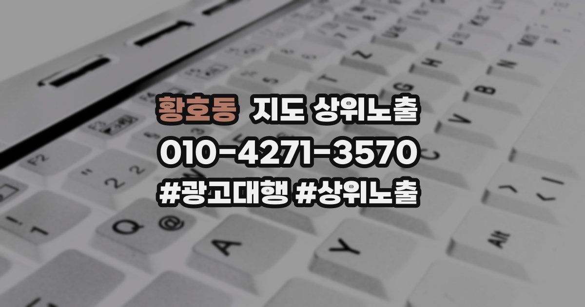 황호동 지도 상위 노출