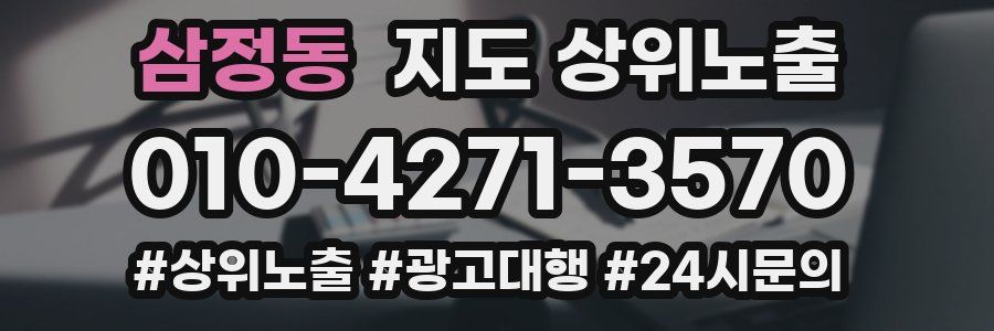 삼정동 지도 상위 노출