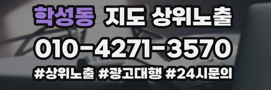 학성동 지도 상위 노출