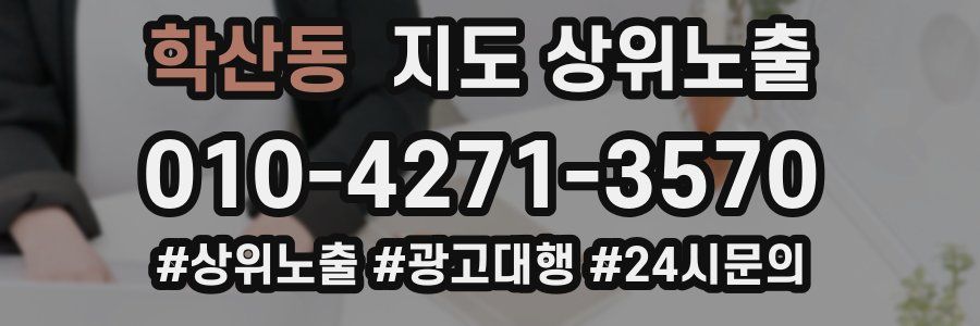 학산동 지도 상위 노출