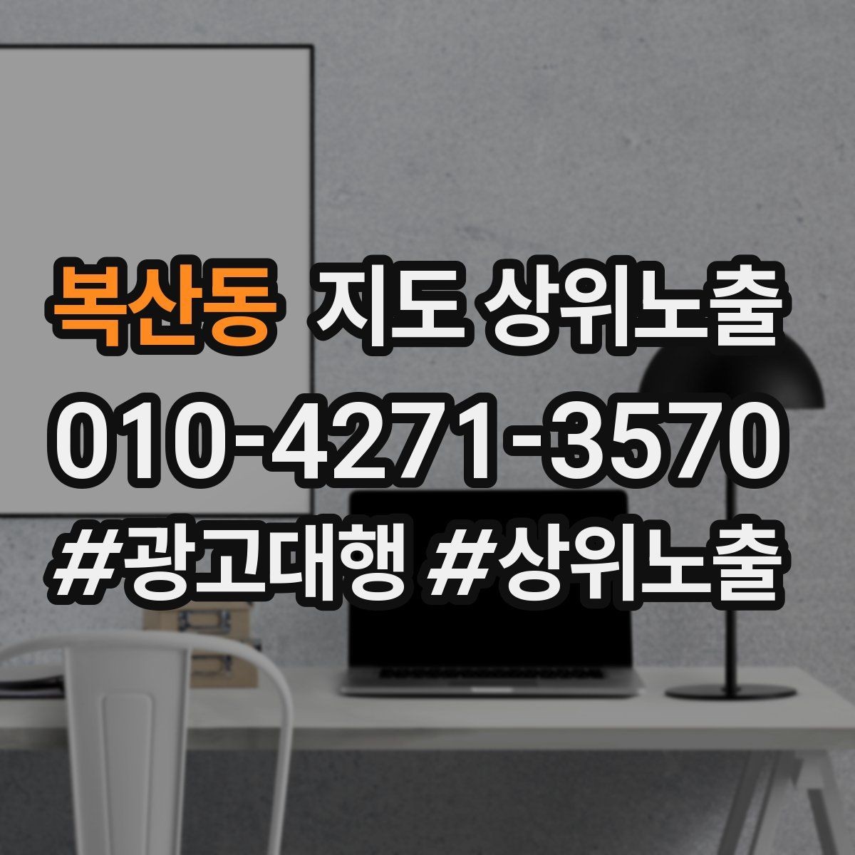 복산동 지도 상위노출 예산이 적을수록 정리가 먼저인 이유