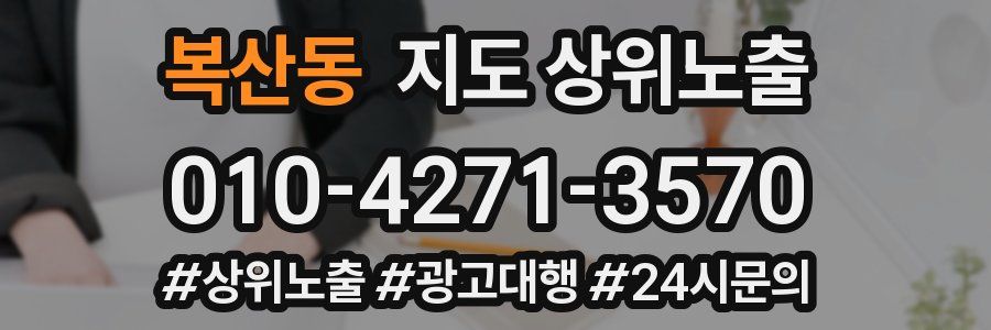 복산동 지도 상위 노출