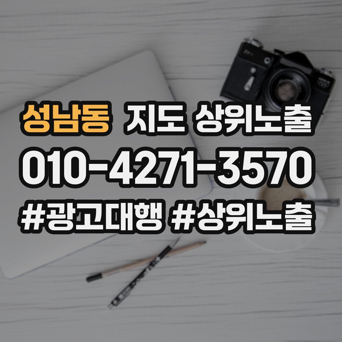 성남동 지도 상위 노출