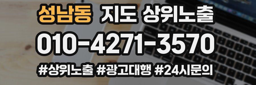 성남동 지도 상위 노출