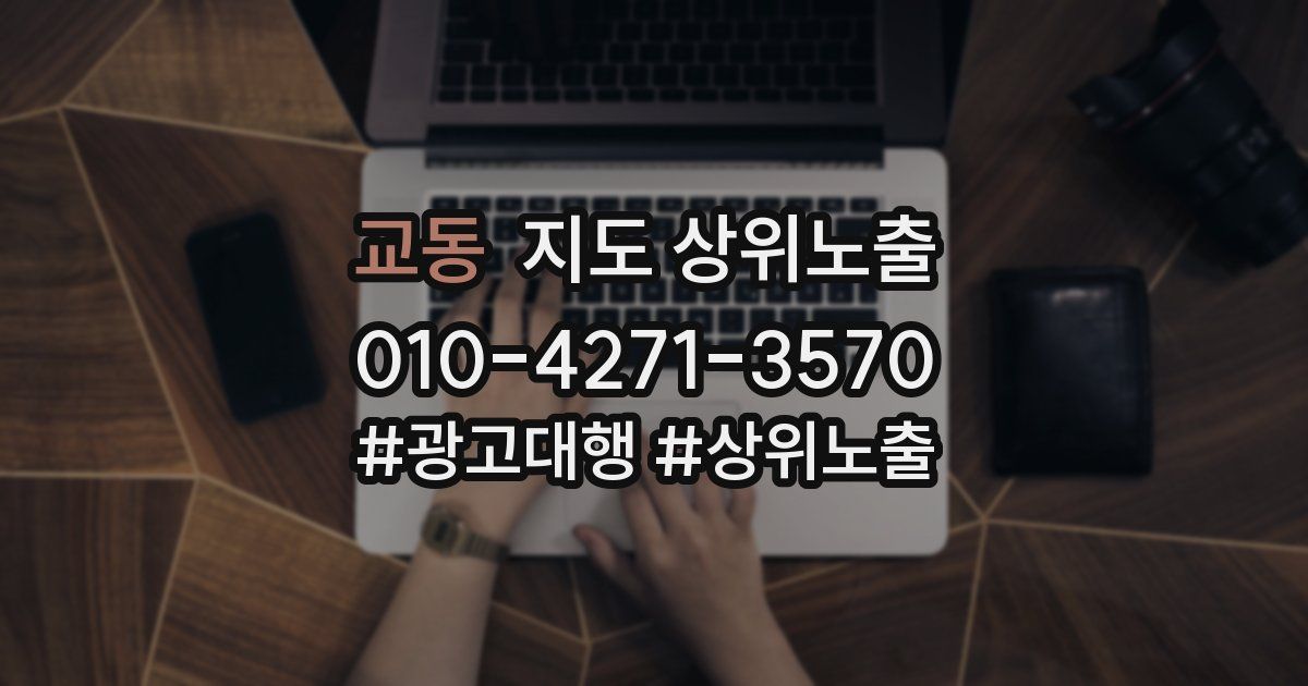 교동 지도 상위 노출