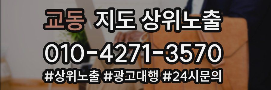 교동 지도 상위 노출