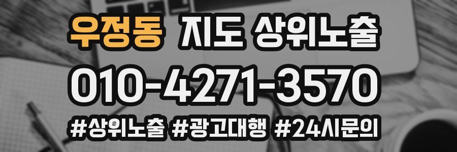 우정동 지도 상위 노출