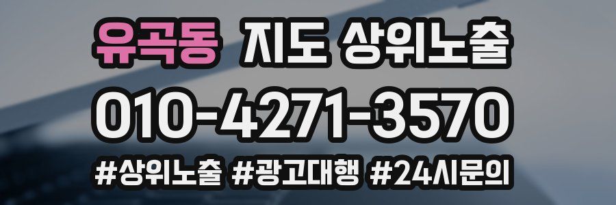 유곡동 지도 상위 노출