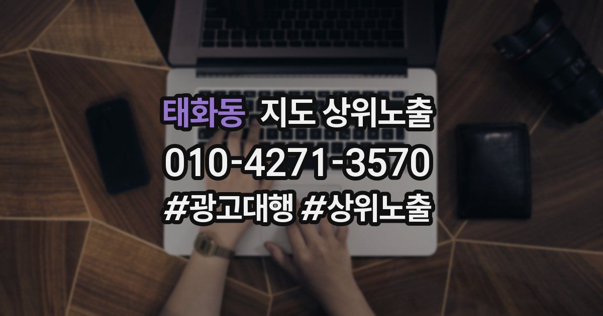 태화동 지도 상위 노출