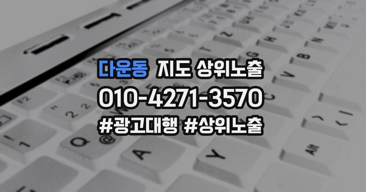 다운동 지도 상위 노출