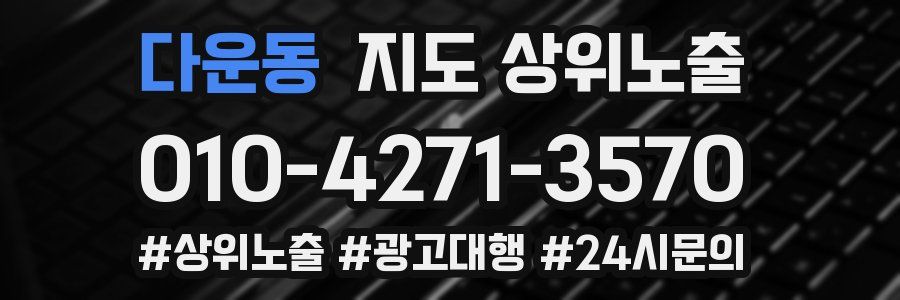 다운동 지도 상위 노출