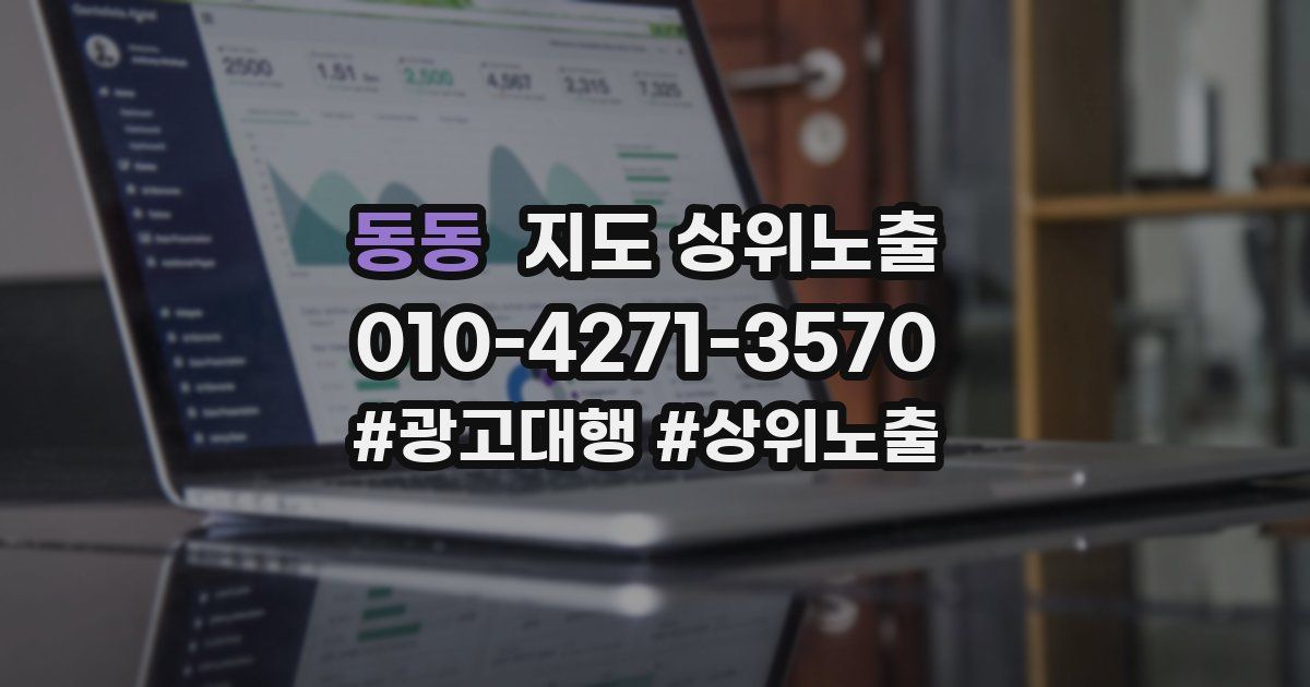 동동 지도 상위 노출