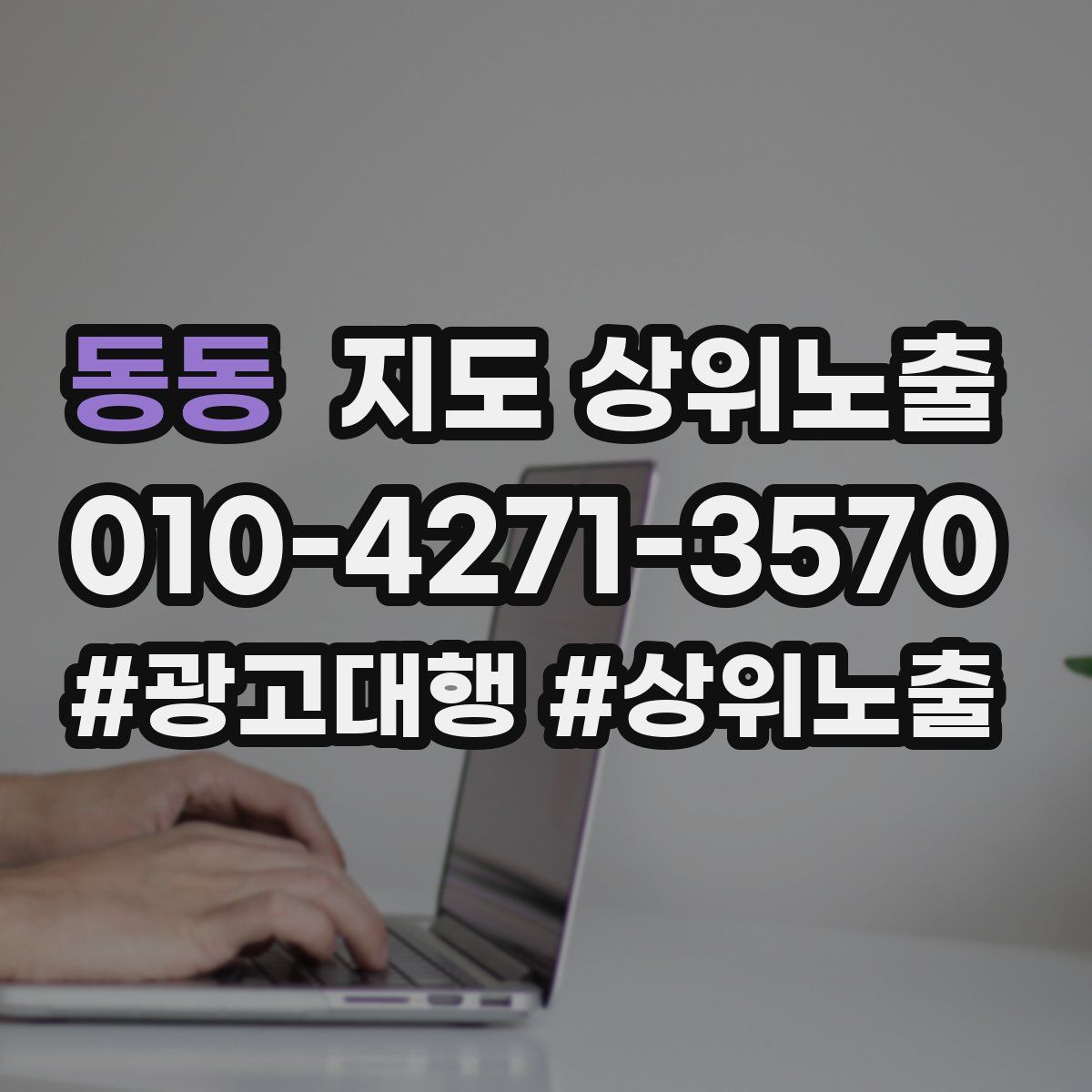 동동 지도 상위 노출