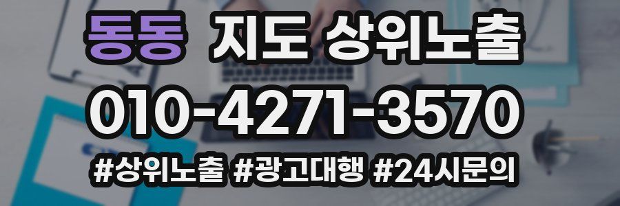 동동 지도 상위 노출