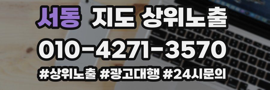 서동 지도 상위 노출