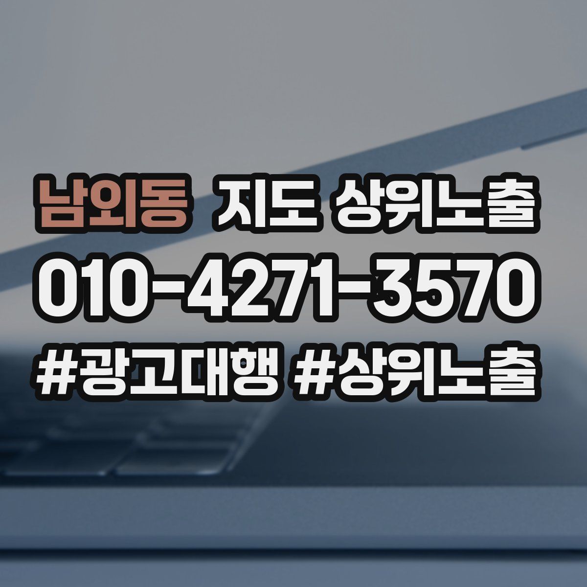 남외동 지도 상위 노출