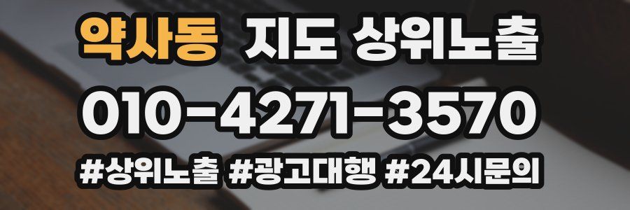 약사동 지도 상위 노출