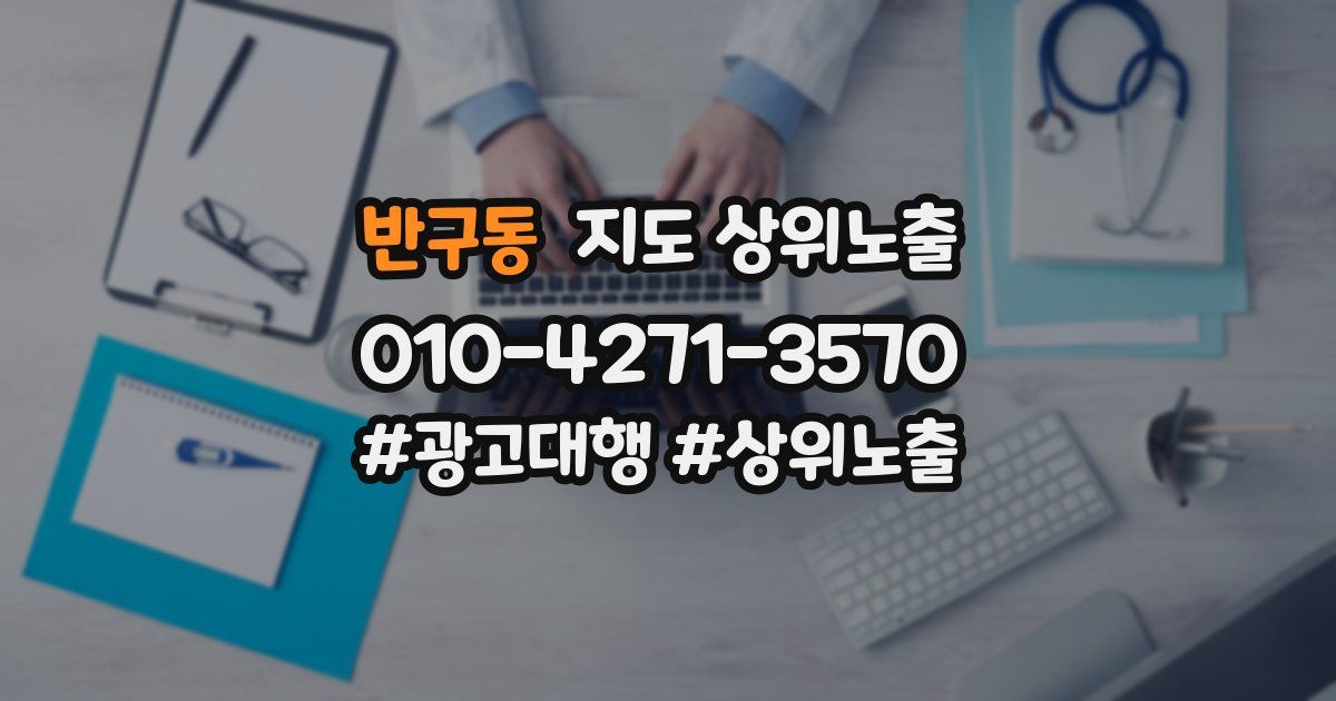 반구동 지도 상위 노출