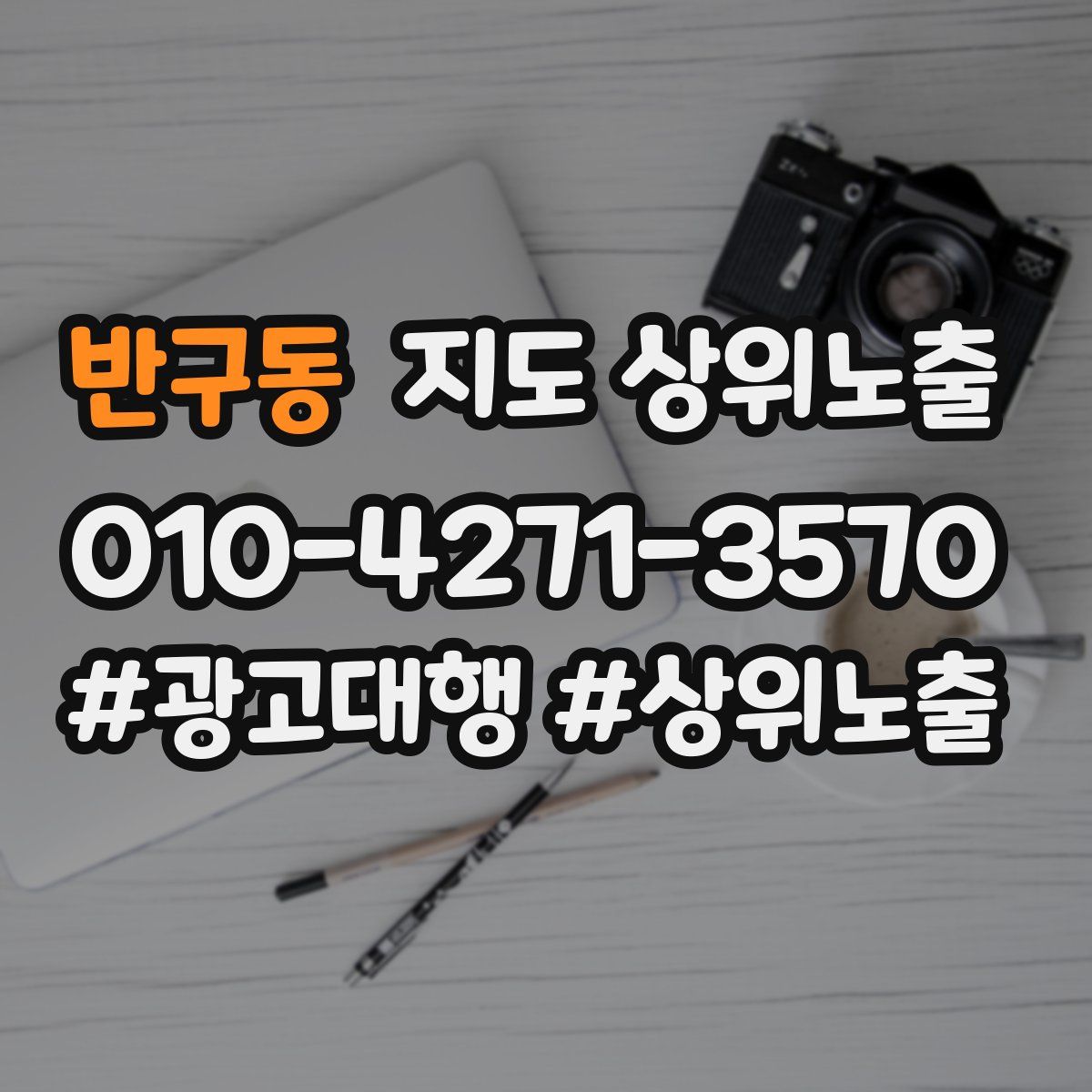 반구동 지도 상위 노출